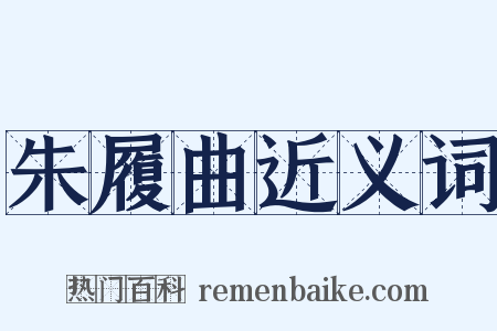 朱履曲近义词是什么意思的图片